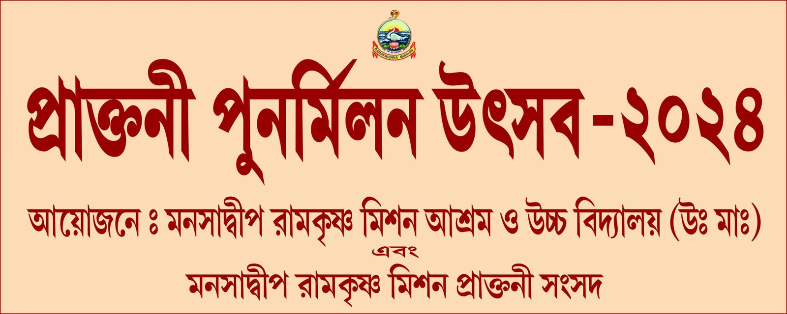 তৃতীয় পুনর্মিলন উৎসব–২০২৪