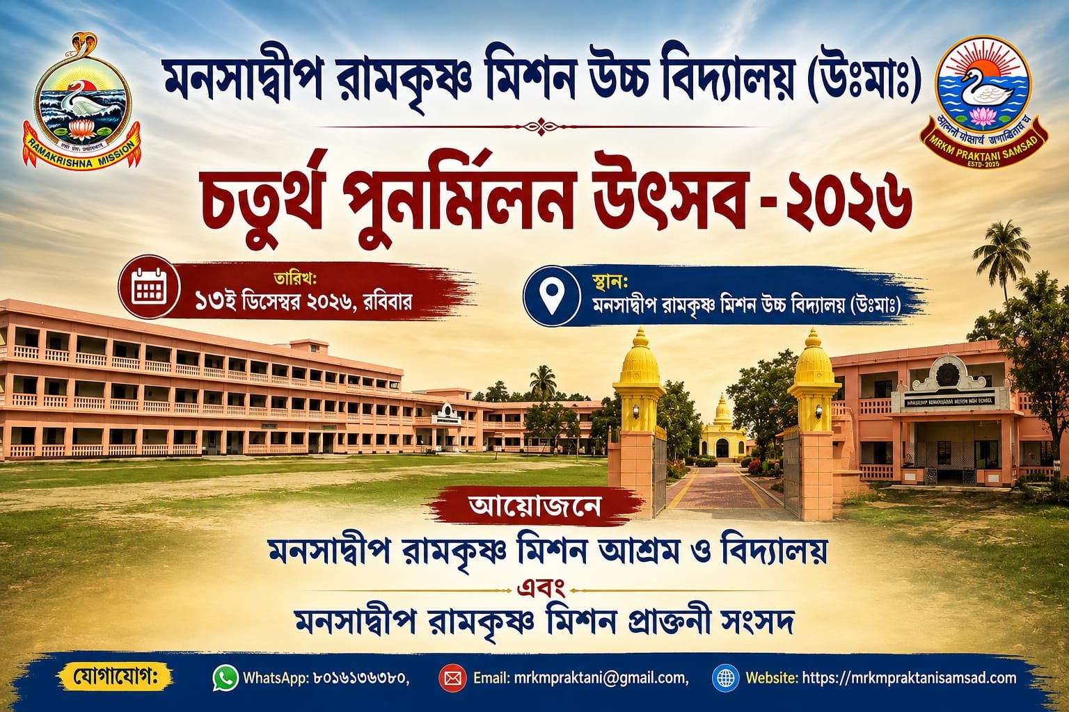 পুনর্মিলন উৎসব ২০২৬