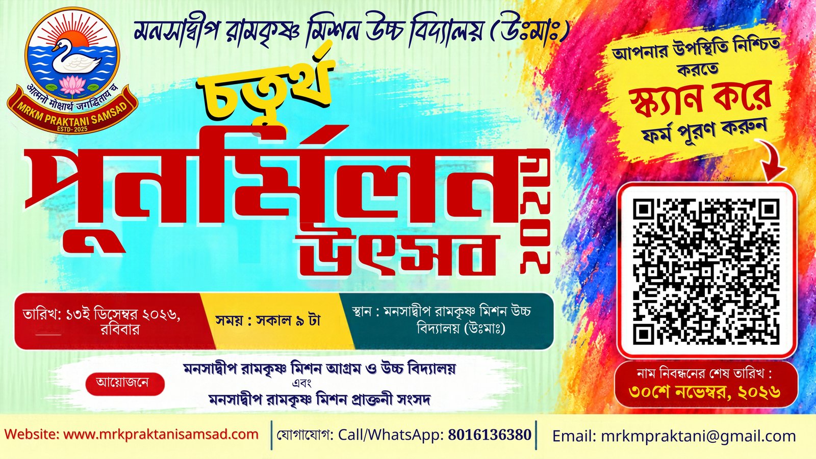 পুনর্মিলন উৎসব ২০২৬