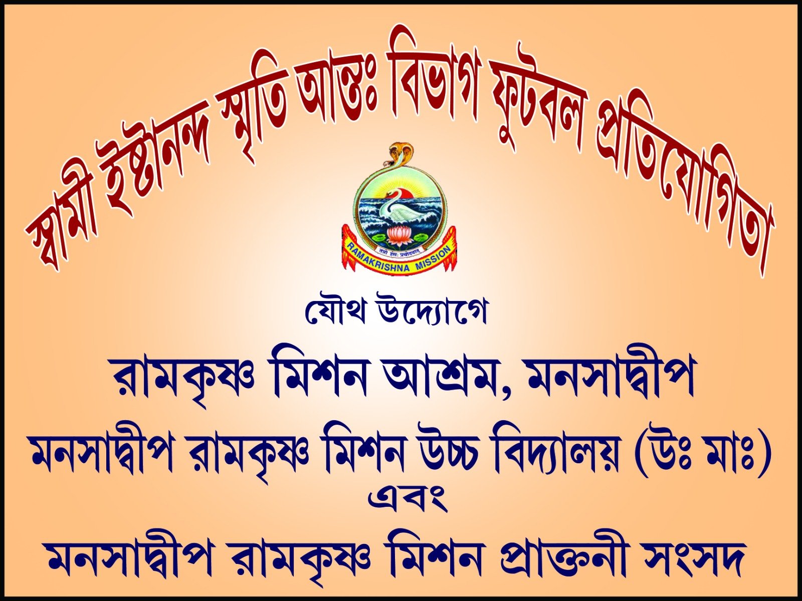 SWAMI ISHTANANDA MEMORIAL INTER- SECTION FOOTBALL TOURNAMENT 2026